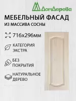 Мебельный фасад массив сосны   716 х 296 (глухой)