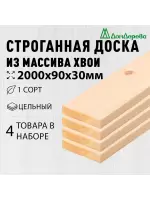 Доска строганная хвоя 1сорт 30 х 90 х 2,0 (4шт)
