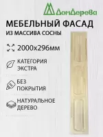 Мебельный фасад массив сосны 2000 х 296 (глухой)