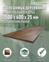 Столешница для кухни массив дуба покрытая маслом цвет "темный дуб" 1500 х 600 х 25