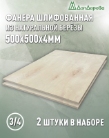 Фанера шлифованная ФК сорт 3/4 береза 500 x 500 x 4 (2 шт)