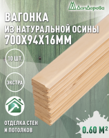 Вагонка осина кат. Экстра 16х94х0,7 (10 шт)