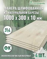 Фанера шлифованная ФК сорт 3/4 береза 1000 x 300 x 10 (4 шт)