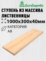 Ступень лиственница кат. АВ 1000 х 300 х 40