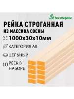 Рейка деревянная строганная хвоя кат. АВ 10 х 30 х 1,0 (10шт)