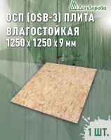 ОСП (OSB 3) плита влагостойкая 9 х 1250 х 1250