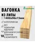 Вагонка липа кат. АВ 15 х 96 х 1,4 (10шт)