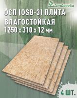 ОСП (OSB 3) плита влагостойкая 12 x 310 x 1250 (4 шт)