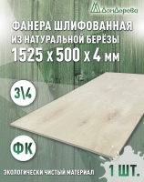 Фанера шлифованная ФК сорт 3/4 береза 1525 х  500 х 4