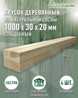 Брусок сращенный  хвоя кат.Экстра 20 х 30 х 1,0 (4шт)