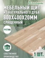 Мебельный щит дуб кат. Рустик сращ.   800 х 400 х 20