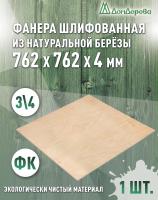 Фанера шлифованная ФК сорт 3/4 береза 762 х 762 х 4