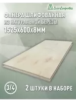 Фанера шлифованная ФК сорт 3/4 береза 1525 х  600 х 8 (2шт)