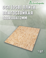 ОСП (OSB 3) плита влагостойкая 12 x 500 x 500