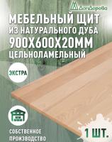 Мебельный щит дуб кат. Прайм цельный  900 х 600 х 20