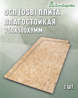 ОСП (OSB 3) плита влагостойкая 9 x 750 x 500 (2 шт)