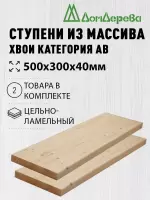 Ступени хвоя кат. АВ   500 х 300 х 40 (2шт)