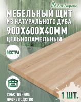 Мебельный щит дуб кат. Экстра цельный   900 х 600 х 40