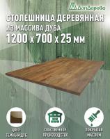 Столешница прямоугольная массив дуба покрытая маслом цвет "темный дуб" 1200 х 700 х 25