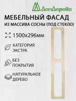 Мебельный фасад массив сосны 1500 х 296 (под стекло)