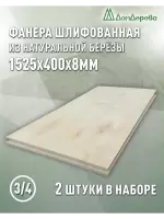 Фанера шлифованная ФК сорт 3/4 береза 1525 х  400 х 8 (2шт)