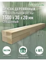 Брусок сращенный  хвоя кат.Экстра 20 х 30 х 1,5 (4шт)