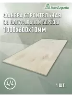 Фанера нешлифованная ФК сорт 4/4 береза 1000 x 600 x 10