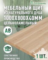 Мебельный щит дуб кат. Рустик цельный 1000 х 800 х 40