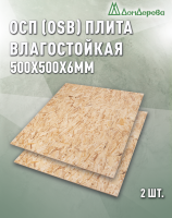 ОСП (OSB 3) плита влагостойкая 6 x 500 x 500 (2 шт)