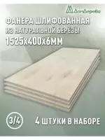Фанера шлифованная ФК сорт 3/4 береза 1525 х  400 х 6 (4шт)