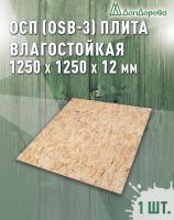 ОСП (OSB 3) плита влагостойкая 12 x 1250 x 1250