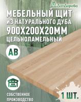 Мебельный щит дуб кат. Рустик цельный  900 х 200 х 20