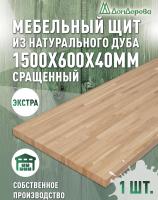 Мебельный щит дуб кат. Экстра сращ. 1500 х 600 х 40