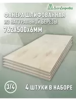 Фанера шлифованная ФК сорт 3/4 береза 762 х 500 х 6 (4шт)