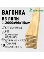 Вагонка липа кат. АВ 15 х 96 х 2,0 (10шт)