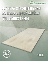 Фанера шлифованная ФК сорт 3/4 береза 700 x 500 x  12