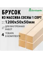 Брусок деревянный строганный хвоя 1сорт 50 х 50 х 1,2 (4шт)