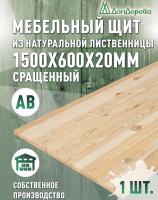 Мебельный щит лиственница кат.  АВ сращ. 1500 х 600 х 18-20