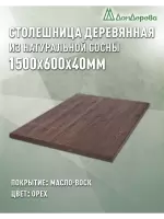 Столешница прямоугольная хв.покрытая маслом цвет орех кат. АВ 1500 х 600 х 40