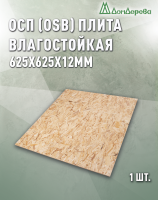 ОСП (OSB 3) плита влагостойкая 12 x 625 x 625