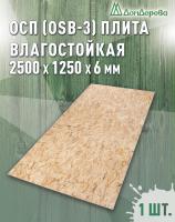 ОСП (OSB 3) плита влагостойкая 6 х 1250 х 2500