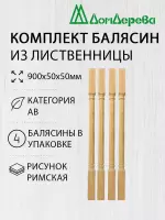 Балясина лиственница 50 х 50 х 0,9 (4шт) римская