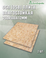 ОСП (OSB 3) плита влагостойкая 12 x 750 x 500 (2шт)