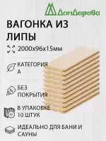 Вагонка липа кат. А 15 х 96 х 2,0 (10шт)