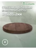 Столешница круглая хв.покрытая маслом цвет орех кат. АВ  600 х 600 х 40