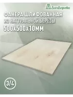Фанера шлифованная ФК сорт 3/4 береза 500 x 500 x 10