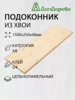 Подоконник  хвоя 1500 х 250 х 40