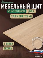 Мебельный щит дуб кат. Прайм цельный 1900 х 600 х 20