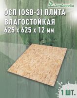 ОСП (OSB 3) плита влагостойкая 12 x 625 x 625