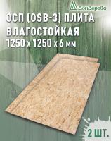 ОСП (OSB 3) плита влагостойкая 6 х 1250 х 1250